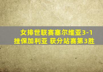 女排世联赛塞尔维亚3-1挫保加利亚 获分站赛第3胜